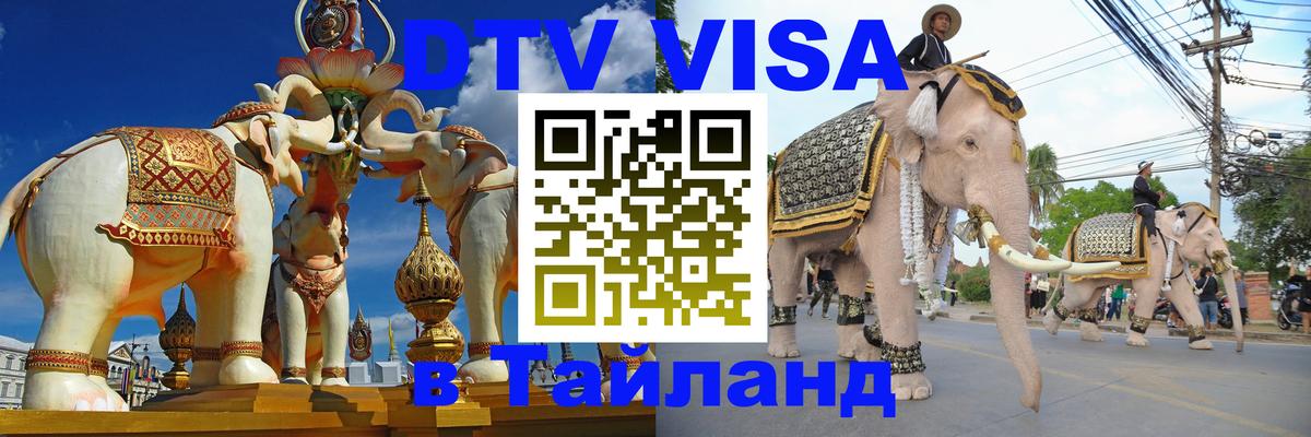 Виза ДТВ на 5 лет в Тайланд Ноябрьск 