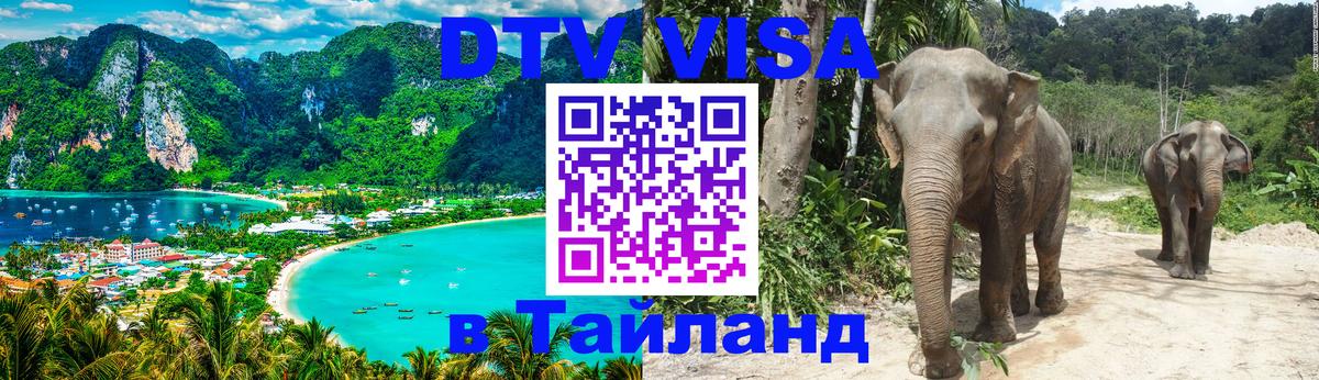 DTV Виза в Тайланд для россиян Ноябрьск 